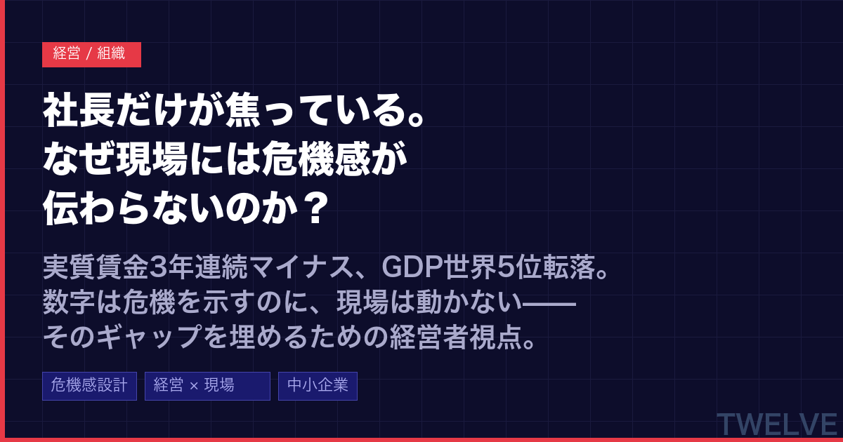 社長だけが焦っている。なぜ現場には危機感が伝わらないのか？