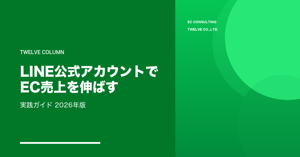 LINE公式アカウントでEC売上を伸ばす実践ガイド【2026年版】