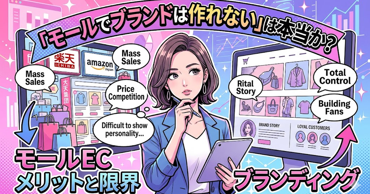 「モールでブランドは作れない」は本当か？現場が感じるメリットと限界