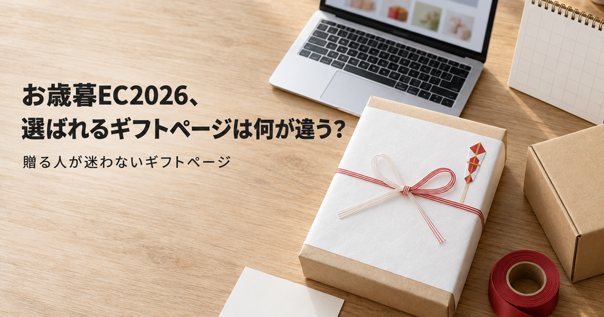 お歳暮EC2026、選ばれるギフトページは何が違う？