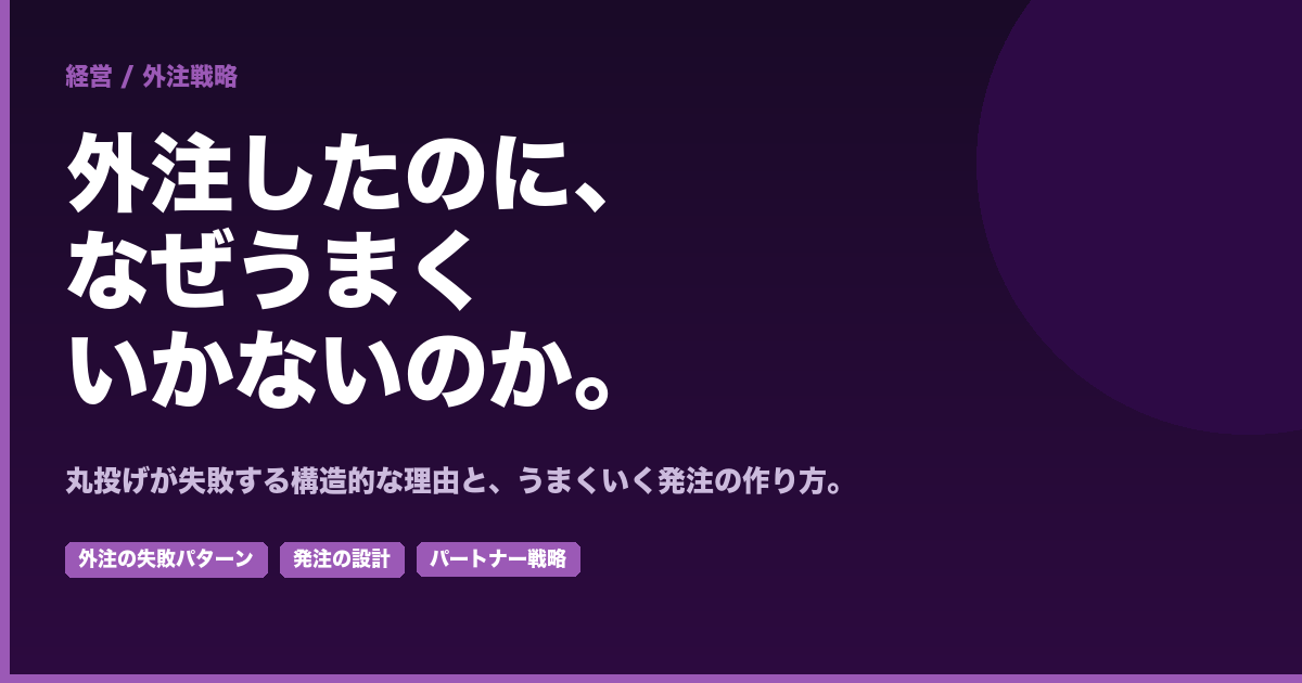 外注したのに、なぜうまくいかないのか