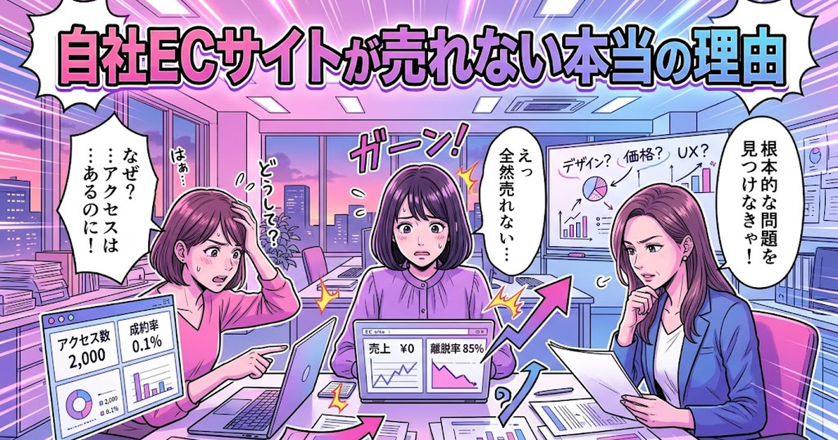 自社ECサイトが売れない本当の理由。モールとの使い分け正解