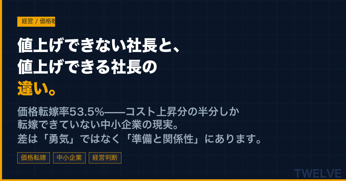 値上げできない社長と、値上げできる社長の違い
