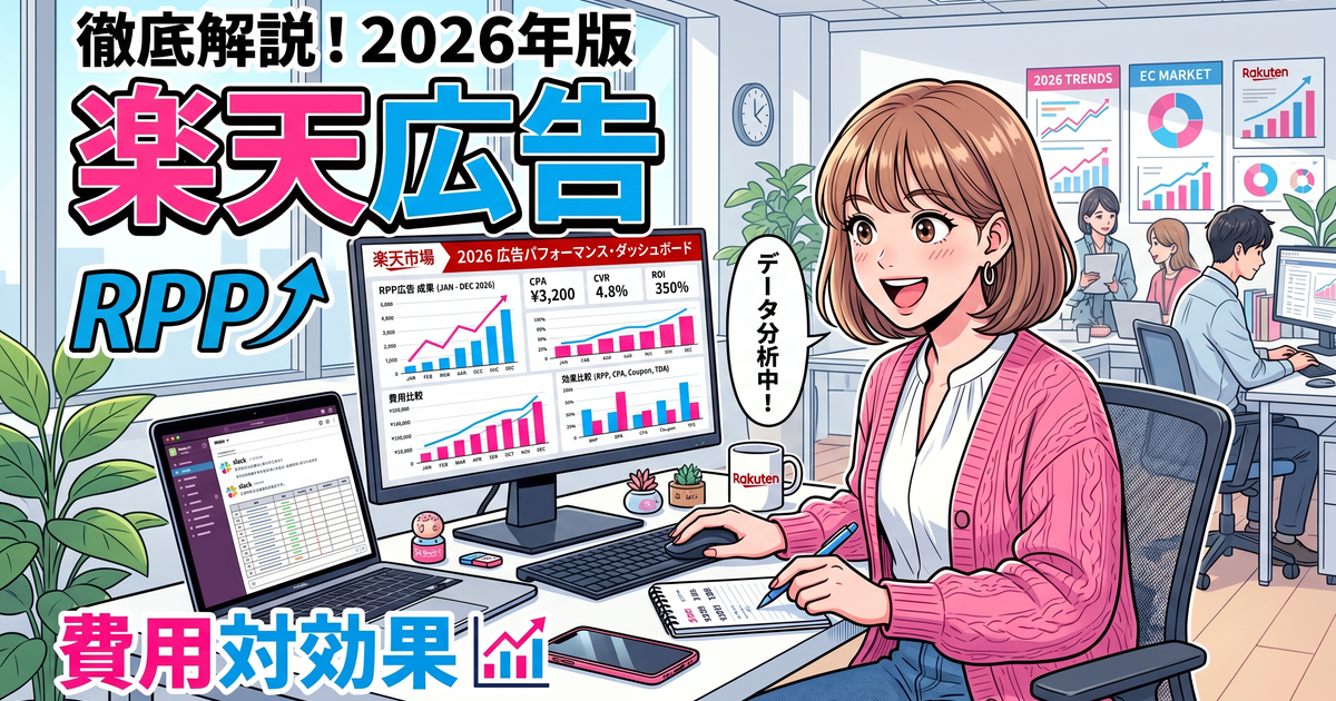 楽天広告の種類と選び方を徹底解説【2026年版】