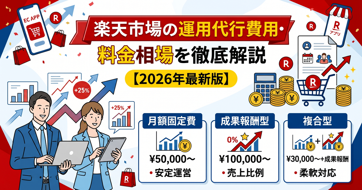 楽天市場の運用代行費用・料金相場を徹底解説【2026年最新版】