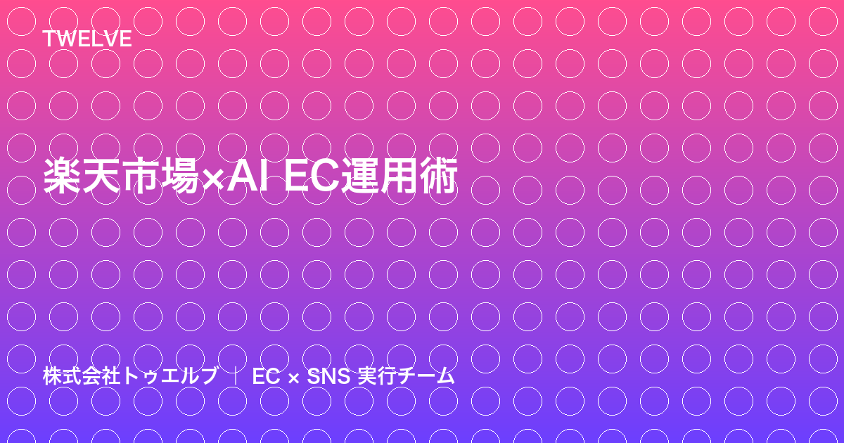 楽天市場でAIを活用したEC運用術——現場で使える実践ガイド