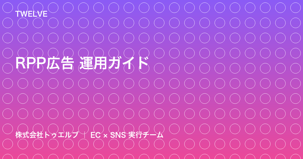 RPP広告の基本と運用ガイド——楽天市場で広告費を無駄にしない方法