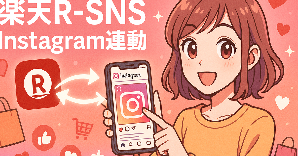 楽天R-SNS Instagram 連動 戦略