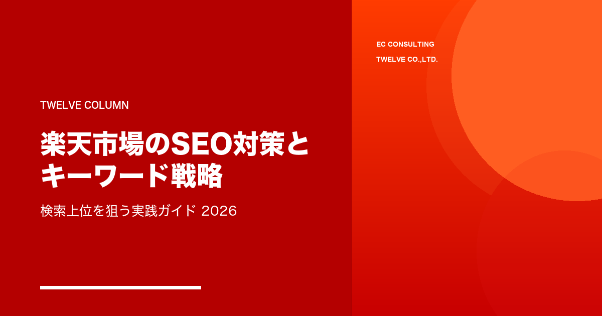 楽天市場のSEO対策とキーワード戦略——検索上位を狙う実践ガイド【2026年版】