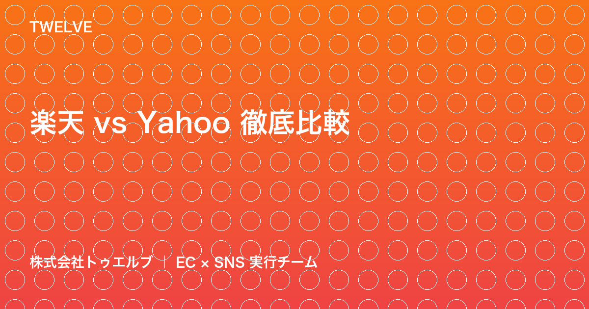 楽天市場とヤフーショッピング徹底比較——あなたの店舗に合うのはどっち？