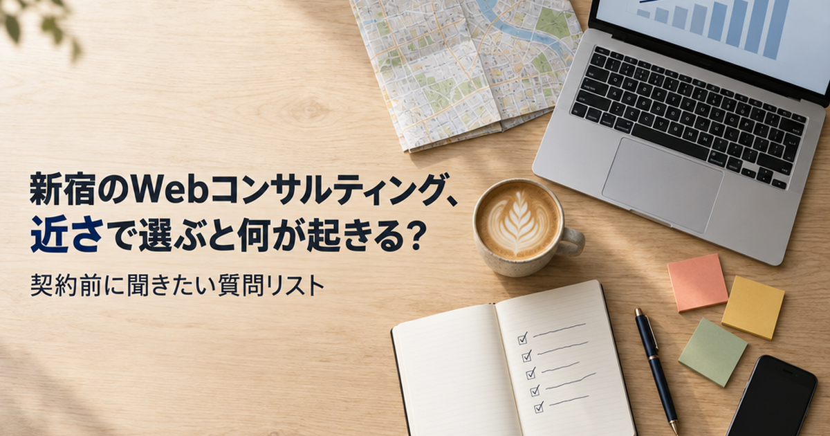 新宿のWebコンサルティング、「近さ」で選ぶと何が起きる？