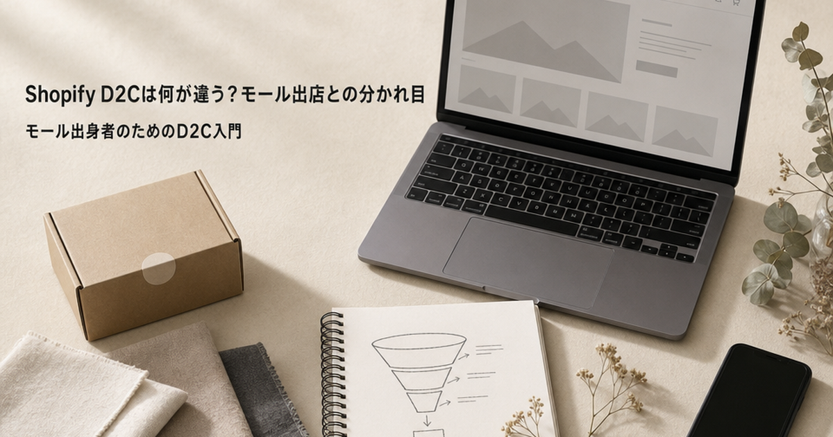 Shopify D2Cは何が違う？モール出店との分かれ目