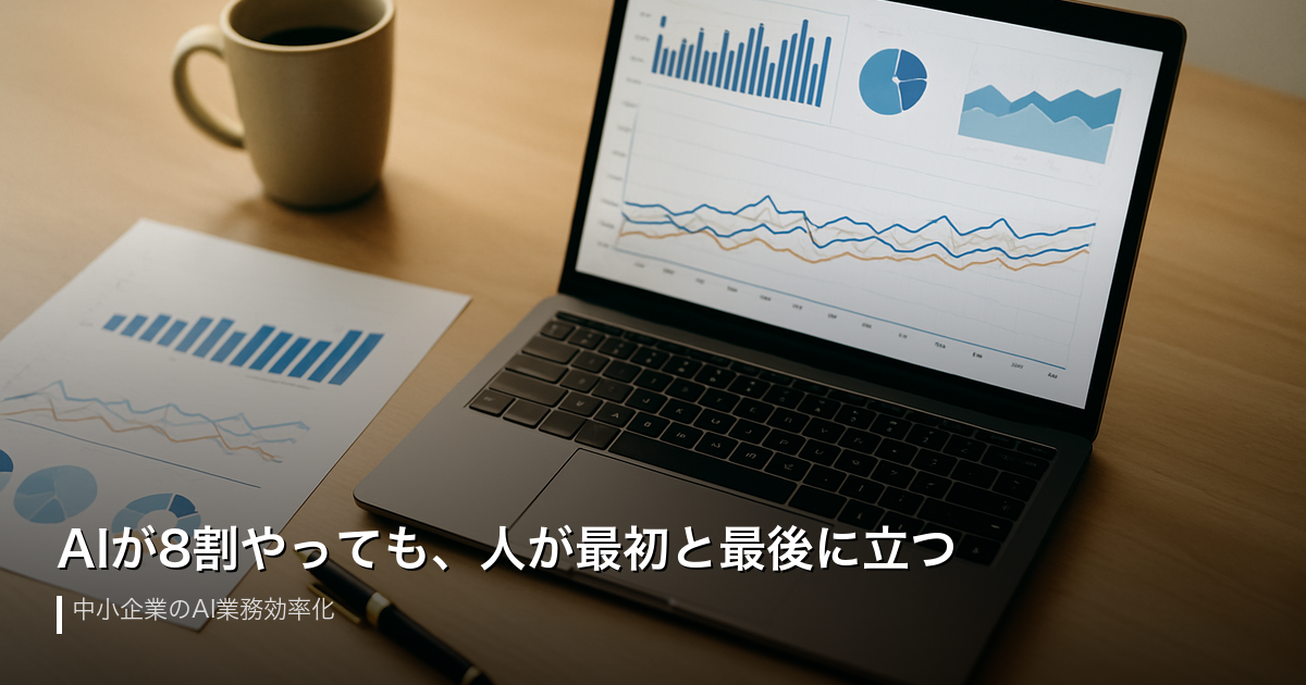 AIが8割やっても、人が最初と最後に立つ｜中小企業のAI業務効率化