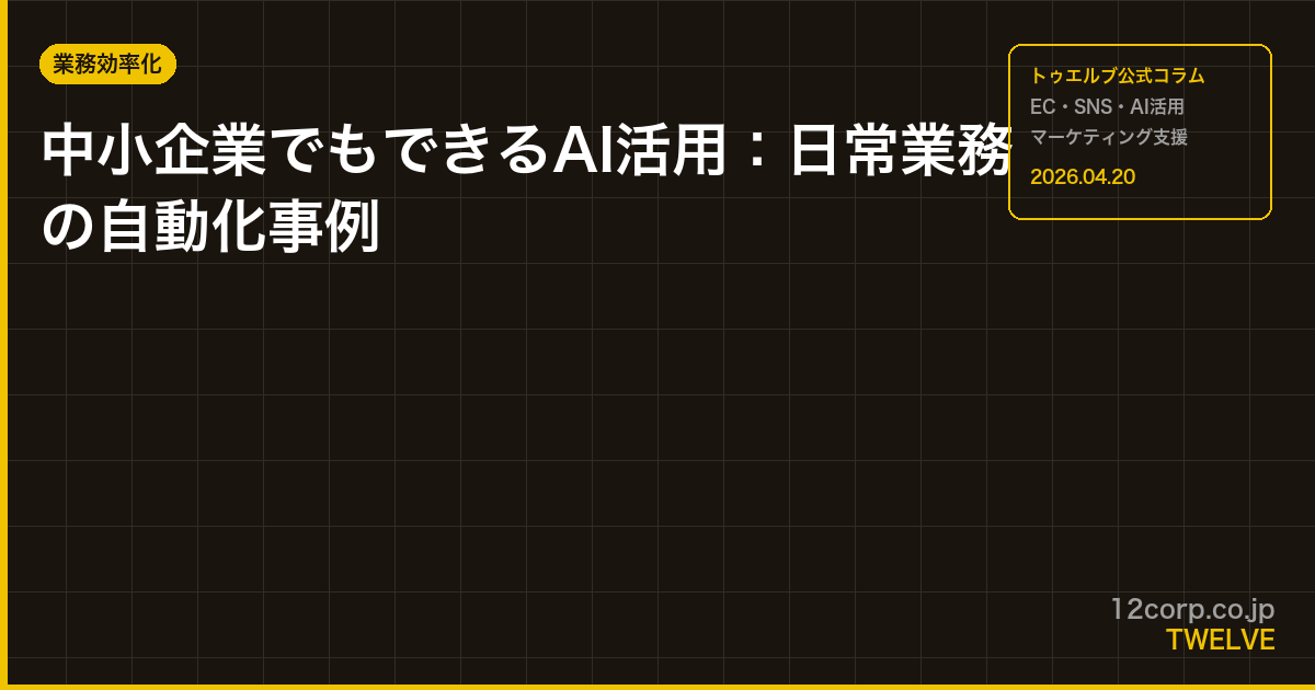 中小企業でもできるAI活用：日常業務の自動化事例