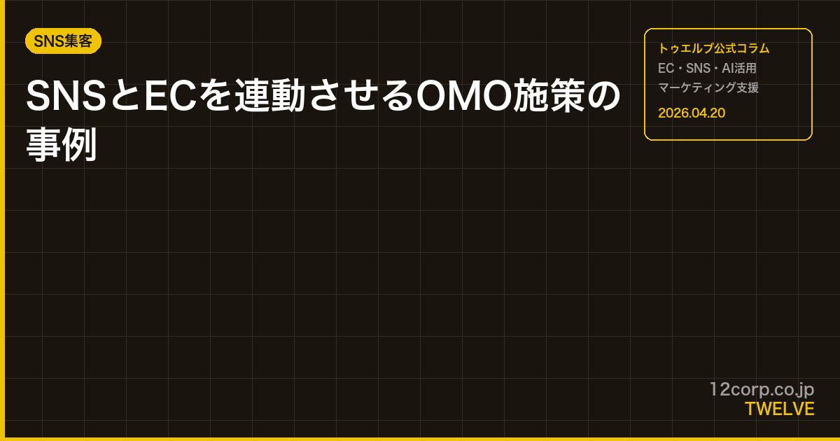 SNSとECを連動させるOMO施策の事例