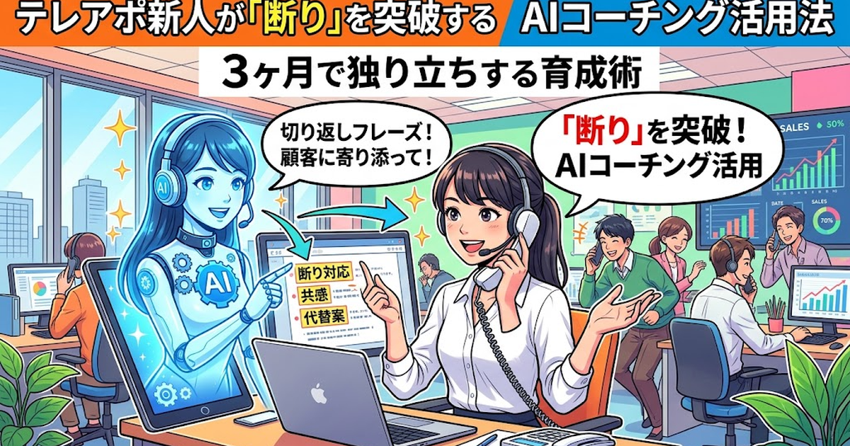 テレアポ新人が「断り」を突破するAIコーチング活用法——3ヶ月で独り立ちする育成術