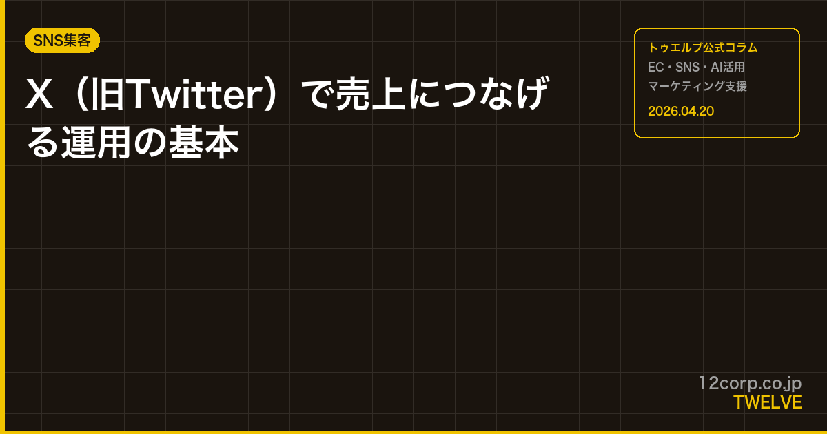 X（旧Twitter）で売上につなげる運用の基本