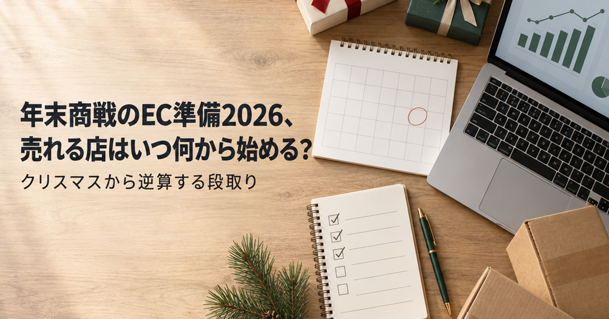 年末商戦のEC準備2026、売れる店はいつ何から始める？