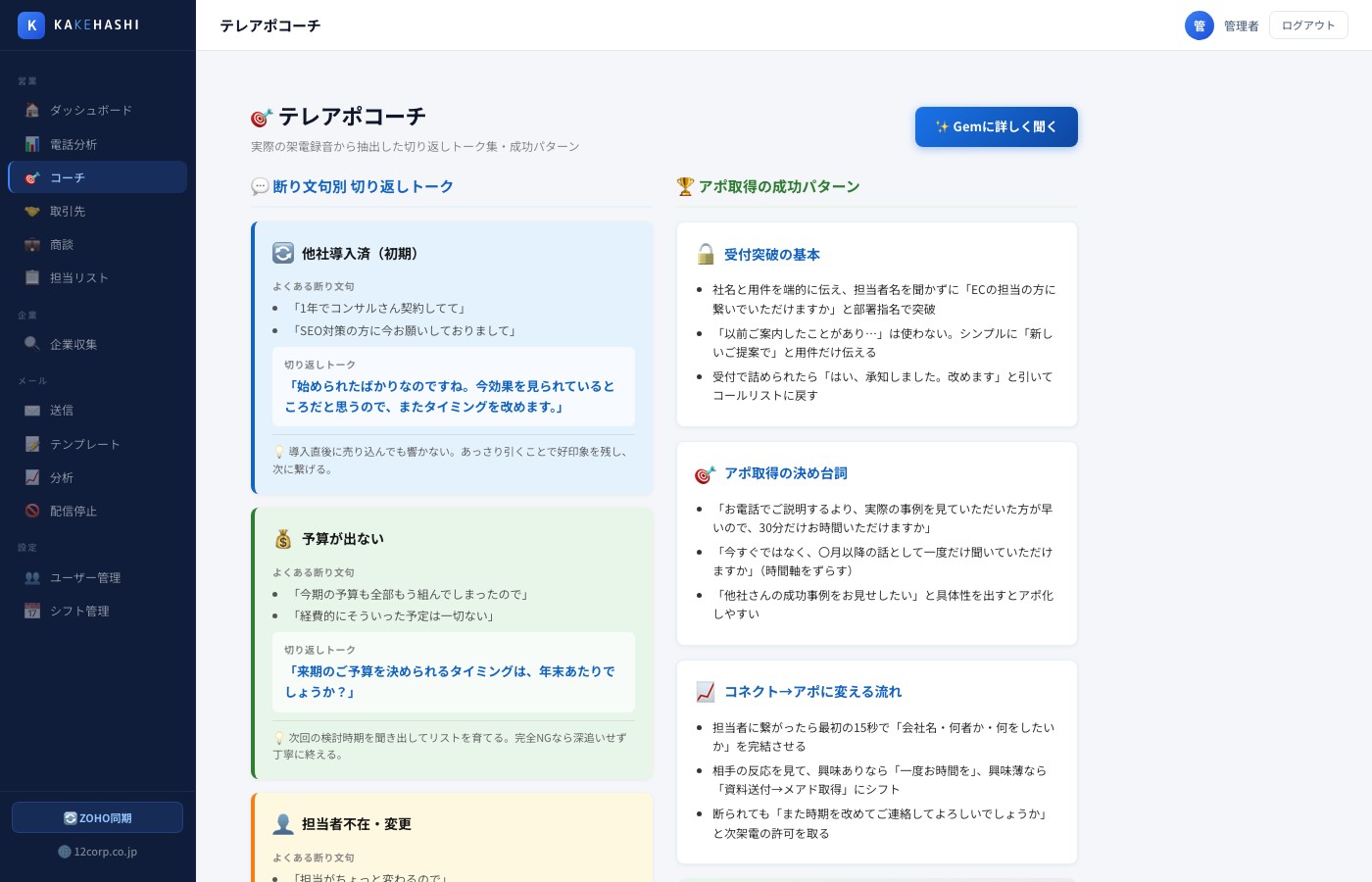 テレアポコーチ — AIが切り返しトークを提示