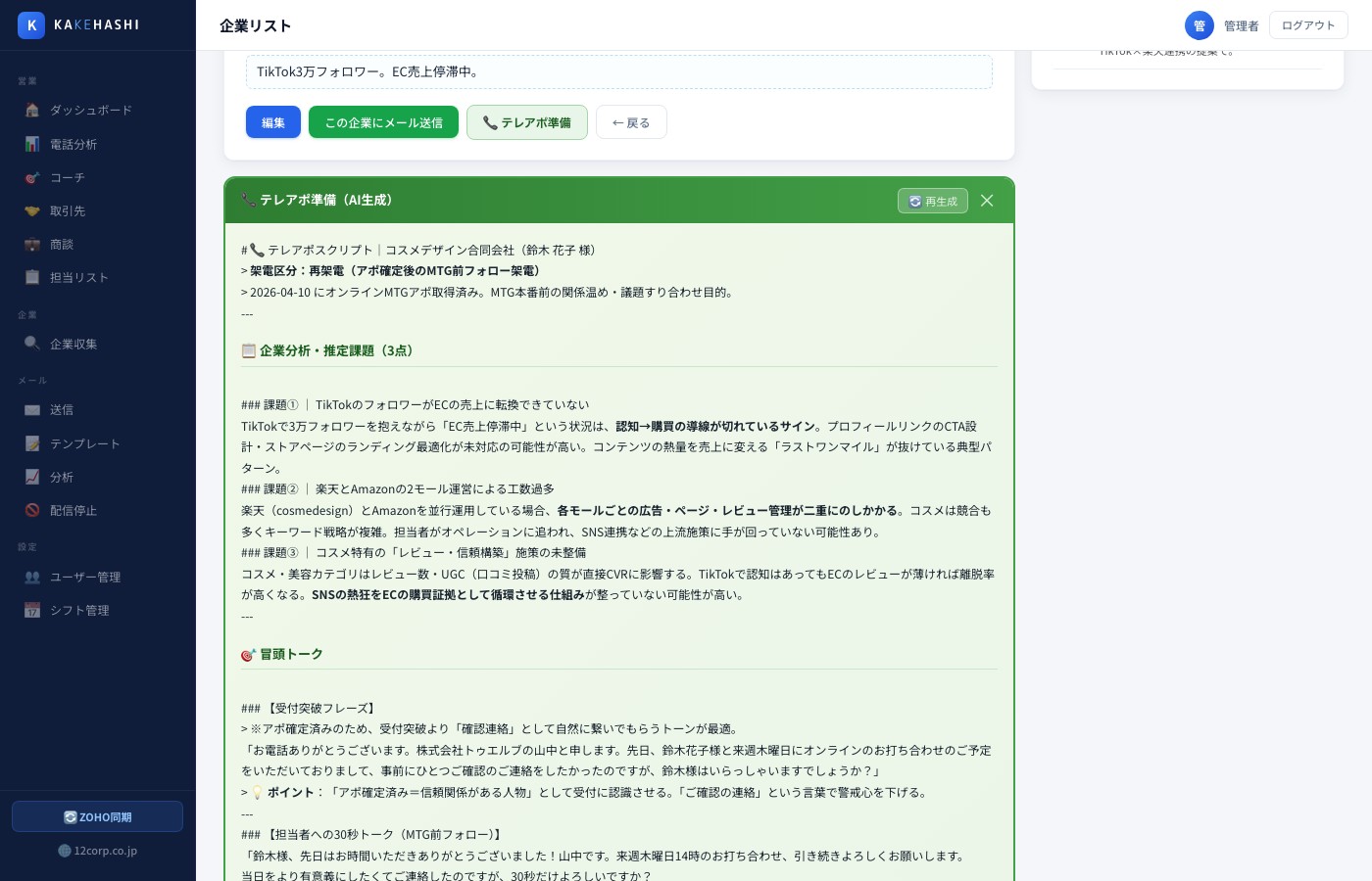 テレアポ準備AI — 企業別スクリプト自動生成