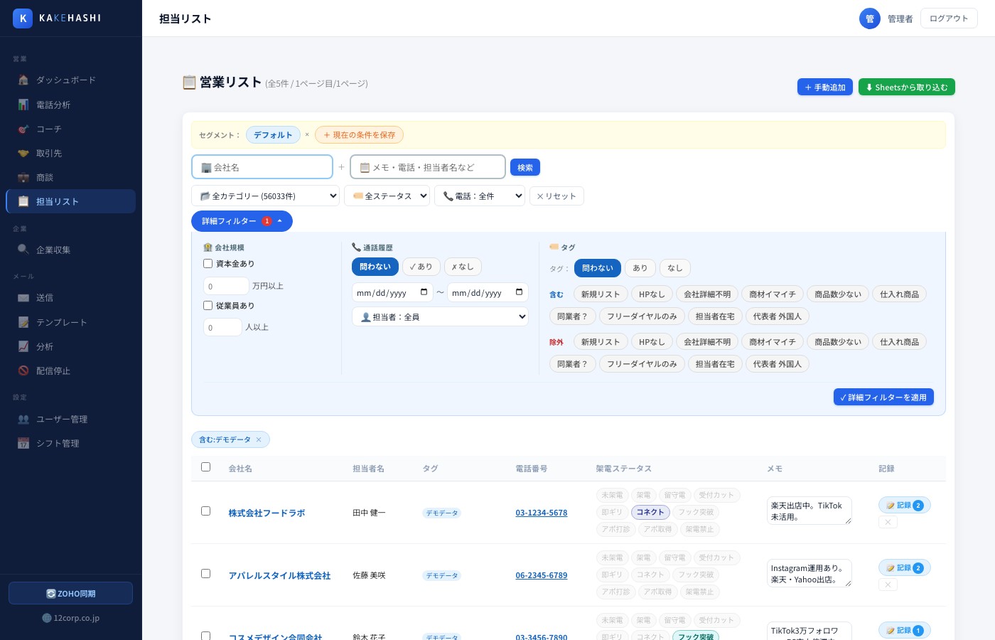 KAKEHASHI 営業リスト管理画面