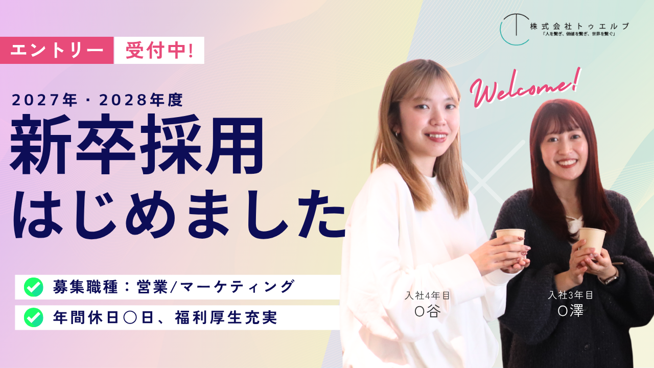 2027年・2028年度 新卒採用はじめました
