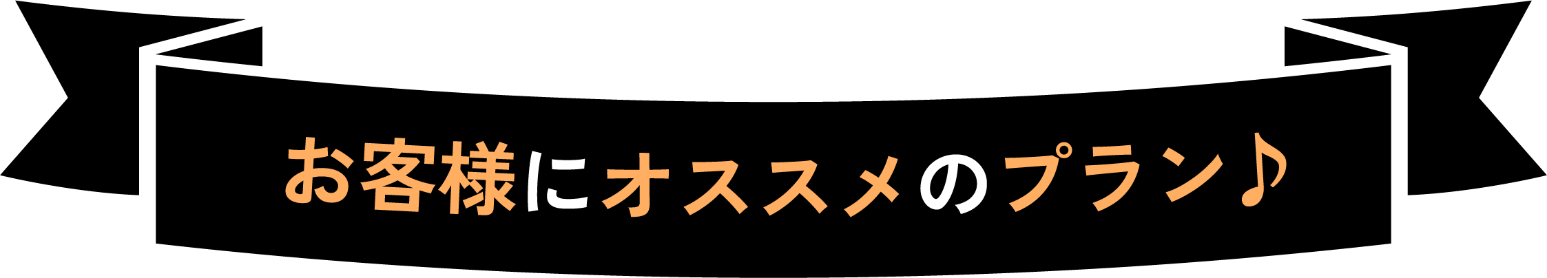 お客様にオススメのプラン♪