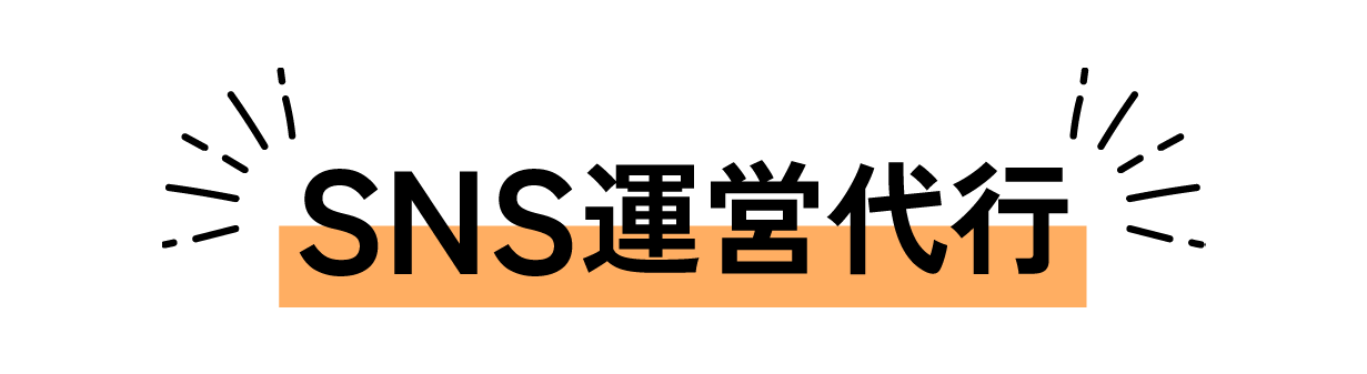 SNS運営代行