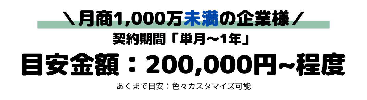 ECサイトが「月商1000万未満」の企業様向け