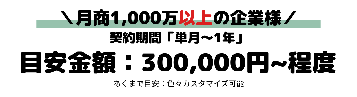 ECサイトが「月商1000万以上」の企業様向け