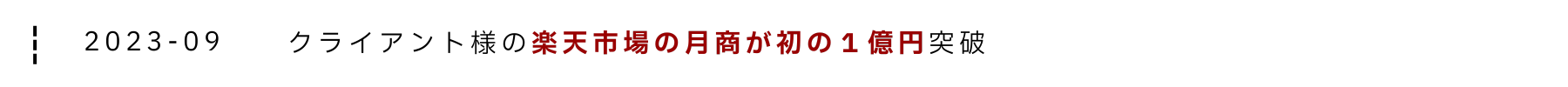 クライアント様の楽天市場の月商が初の１億円突破