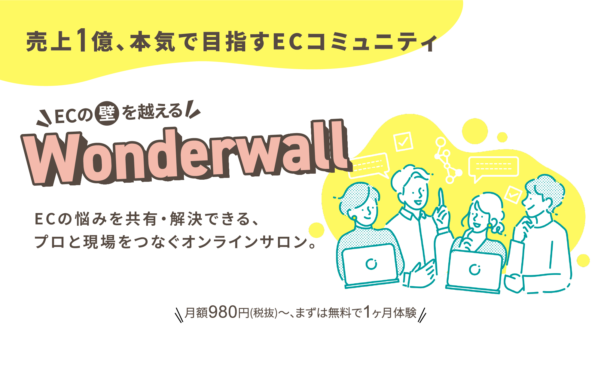 ECの悩みを共有・解決できる、プロと現場を繋ぐオンラインサロン