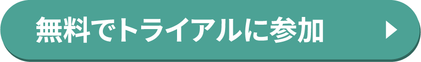 無料でトライアルに参加
