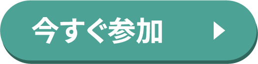 今すぐ参加